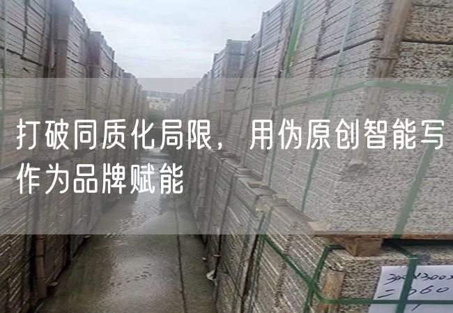 打破同質(zhì)化局限，用偽原創(chuàng  )智能寫(xiě)作為品牌賦能