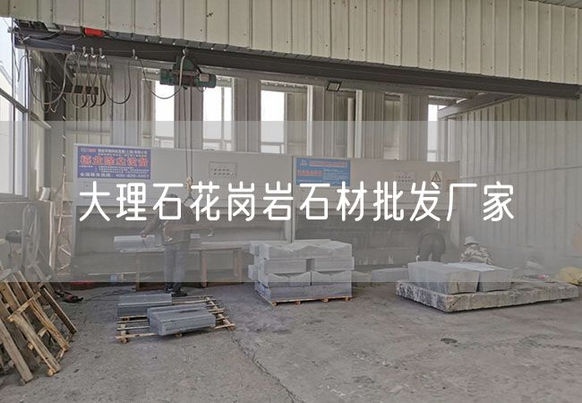 大理石花崗巖石材批發(fā)廠(chǎng)家