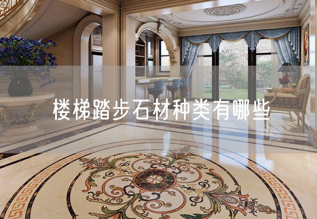 樓梯踏步石材種類(lèi)有哪些