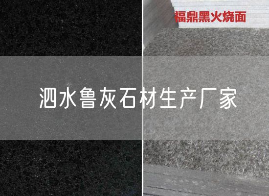 泗水魯灰石材生產(chǎn)廠(chǎng)家