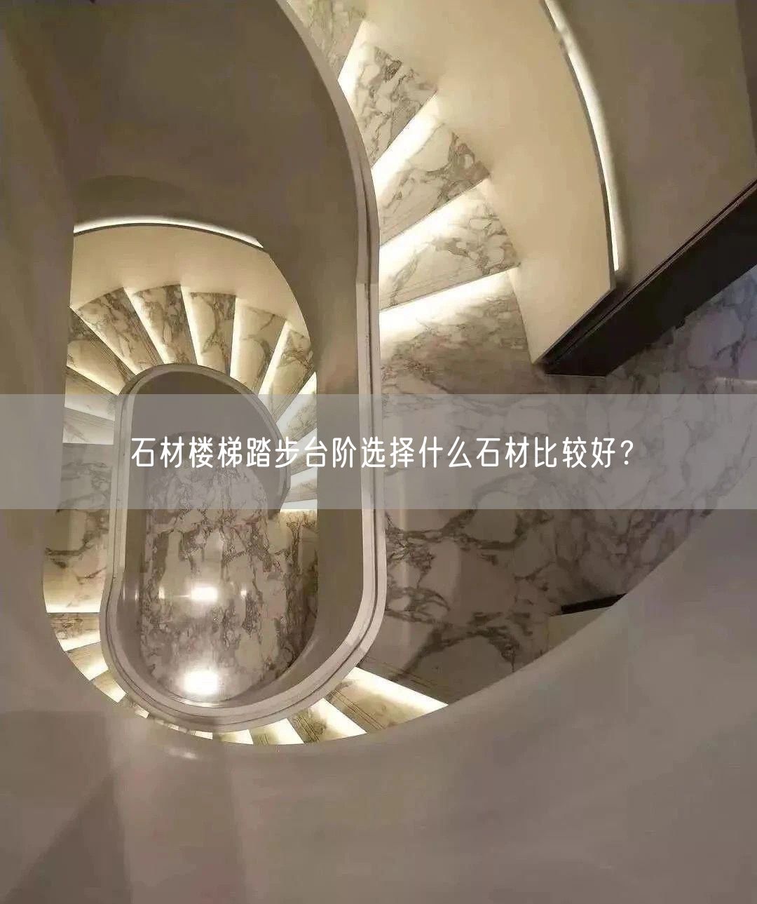石材樓梯踏步臺階選擇什么石材比較好？