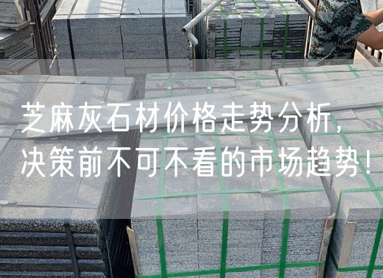 芝麻灰石材價(jià)格走勢分析，決策前不可不看的市場(chǎng)趨勢！