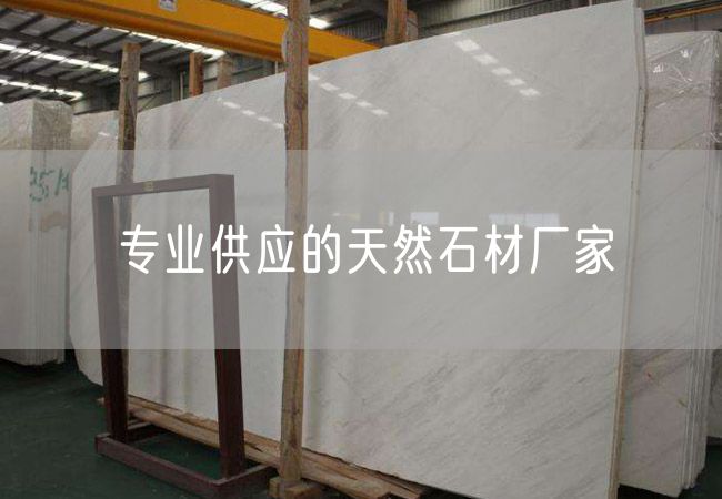 專(zhuān)業(yè)供應的天然石材廠(chǎng)家