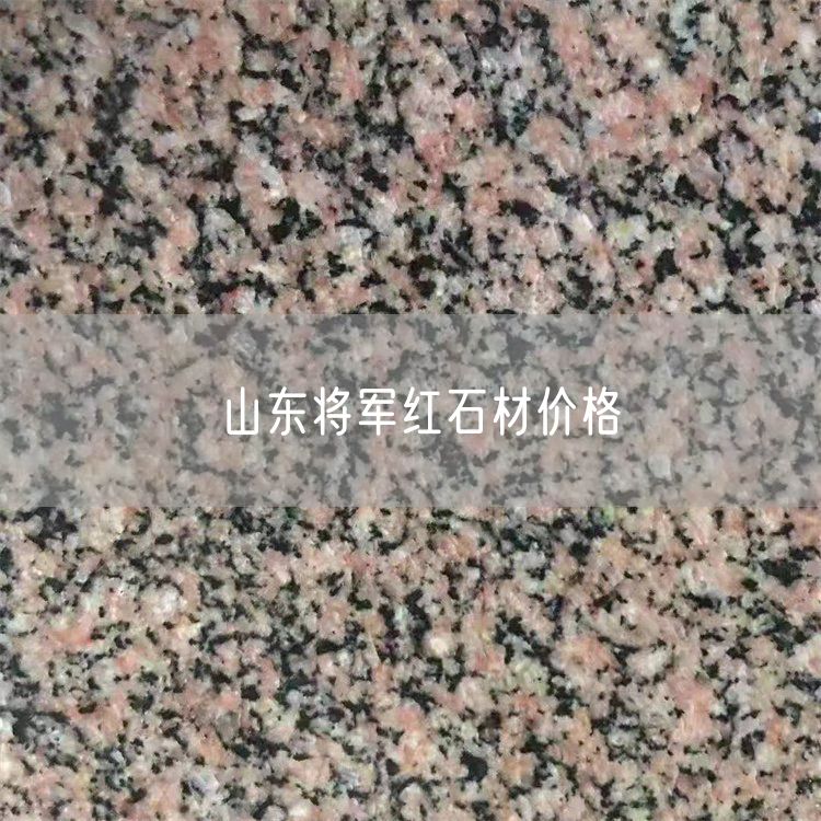 山東將軍紅石材價(jià)格