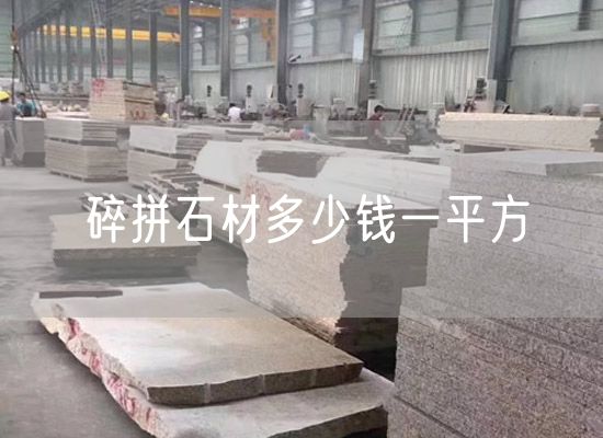 碎拼石材多少錢(qián)一平方