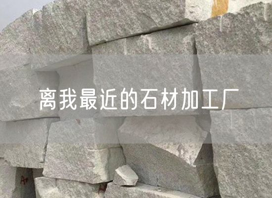 離我最近的石材加工廠(chǎng)