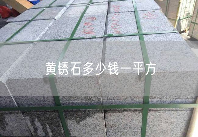 黃銹石多少錢(qián)一平方