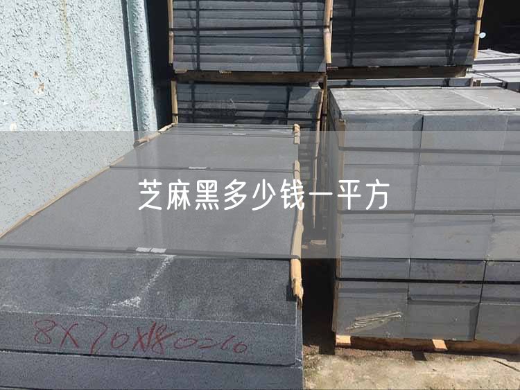 芝麻黑多少錢(qián)一平方