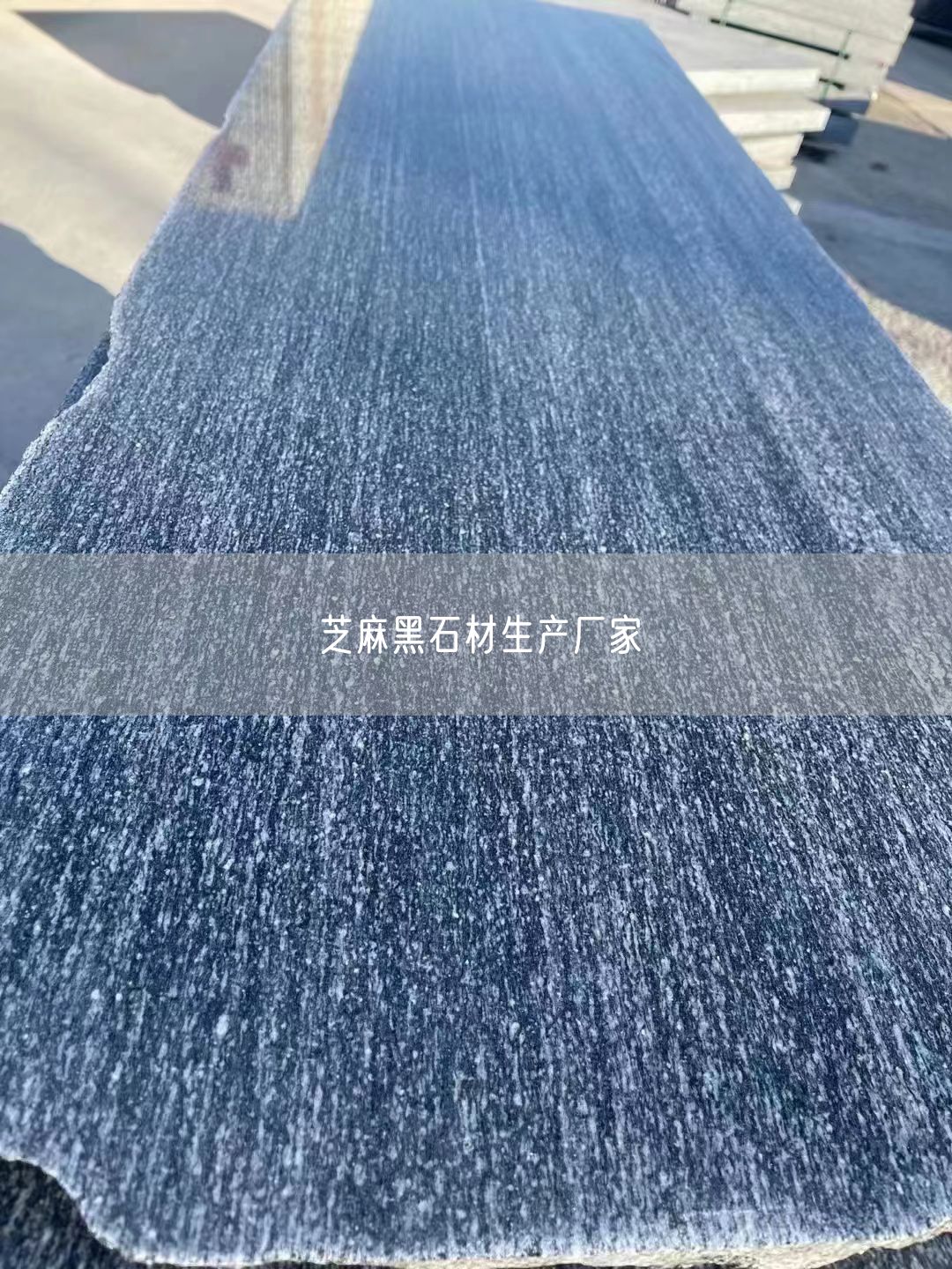 芝麻黑石材生產(chǎn)廠(chǎng)家