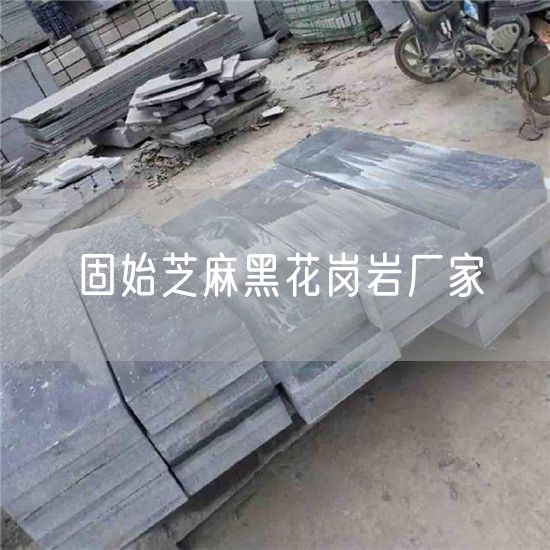 固始芝麻黑花崗巖廠(chǎng)家