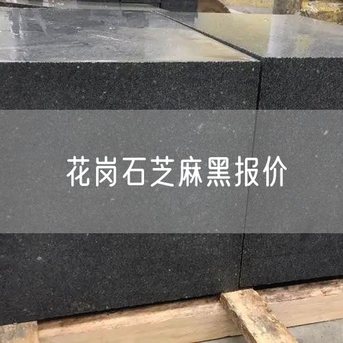 花崗石芝麻黑報價(jià)