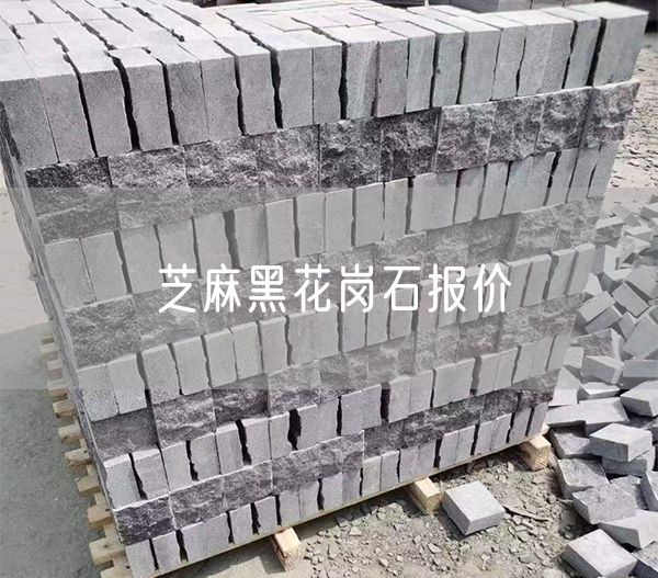 芝麻黑花崗石報價(jià)
