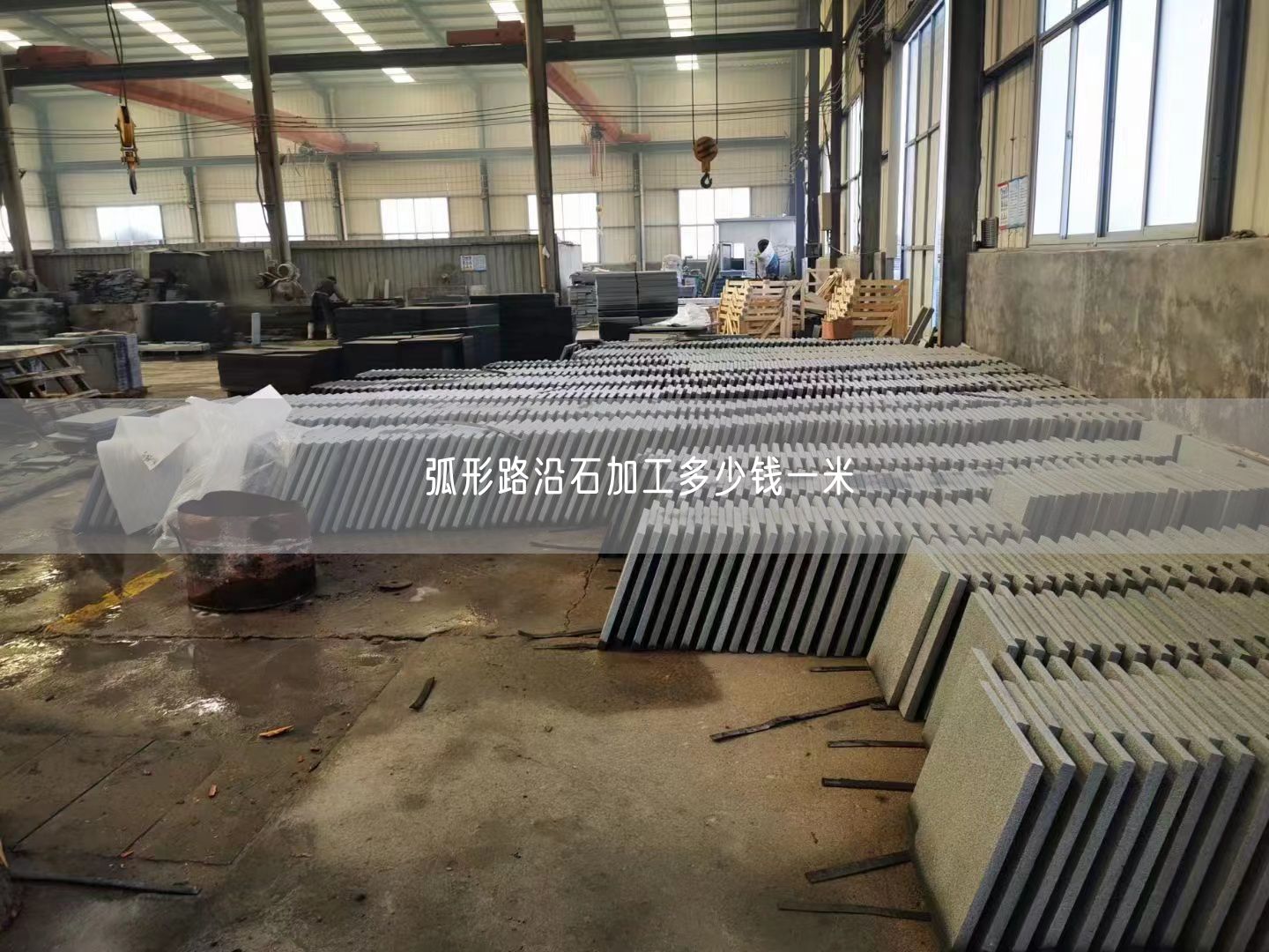 弧形路沿石加工多少錢(qián)一米