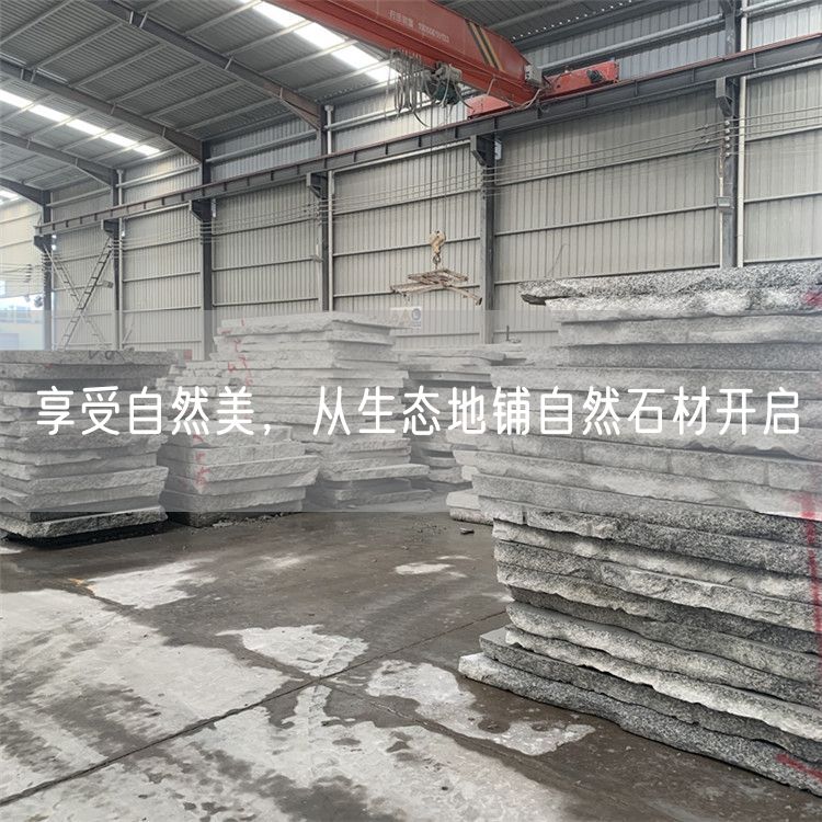 享受自然美，從生態(tài)地鋪自然石材開(kāi)啟