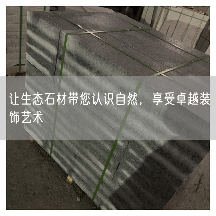 讓生態(tài)石材帶您認識自然，享受卓越裝飾藝術(shù)