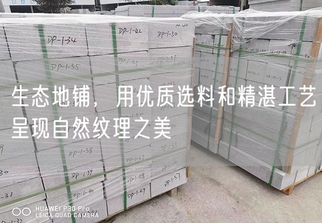 生態(tài)地鋪，用優(yōu)質(zhì)選料和精湛工藝呈現自然紋理之美
