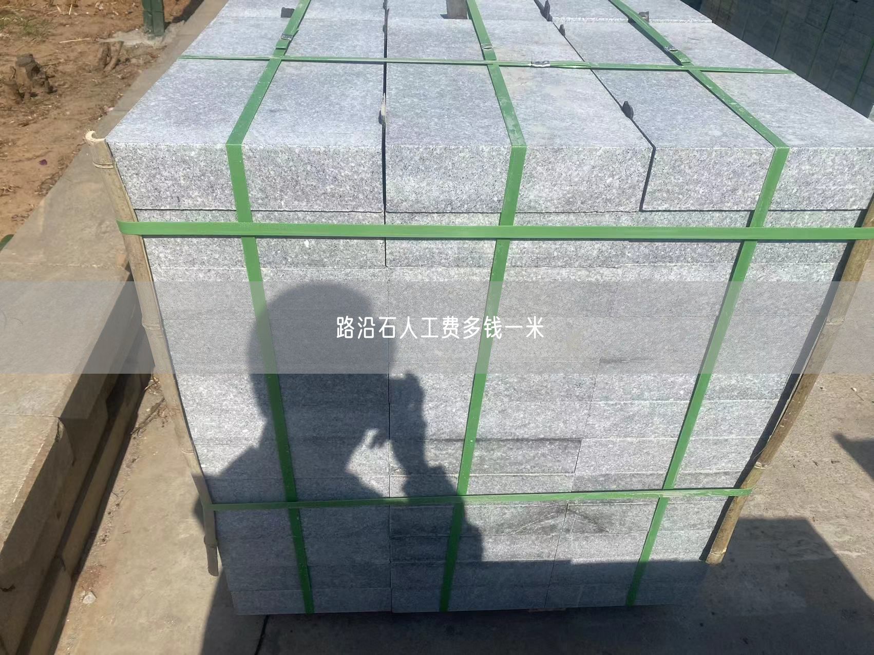 路沿石人工費多錢(qián)一米