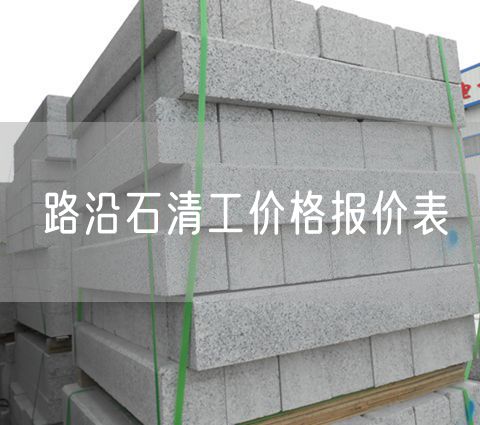 路沿石清工價(jià)格報價(jià)表