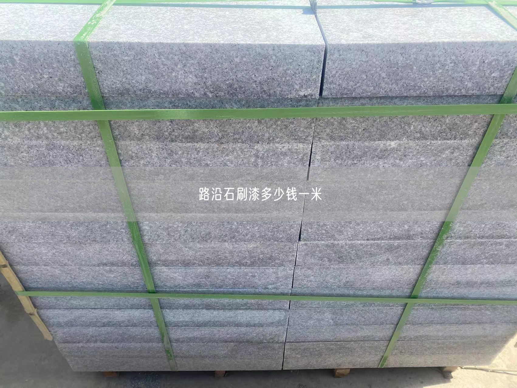 路沿石刷漆多少錢(qián)一米