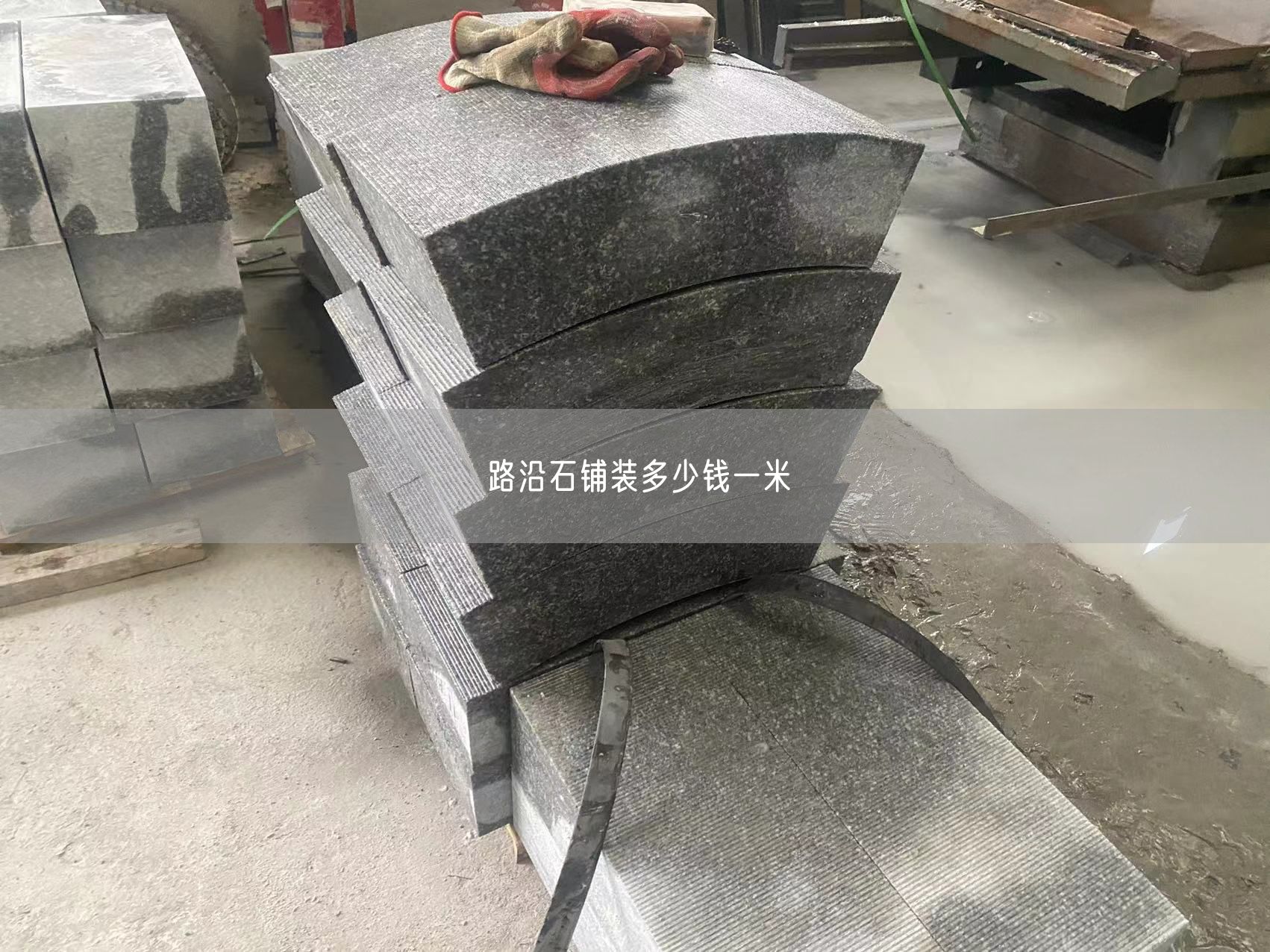 路沿石鋪裝多少錢(qián)一米