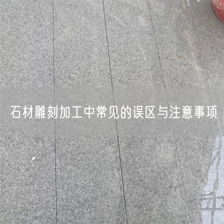 石材雕刻加工中常見(jiàn)的誤區與注意事項