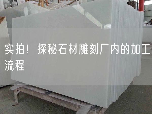 實(shí)拍！探秘石材雕刻廠(chǎng)內的加工流程
