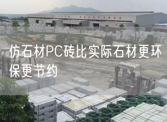 仿石材PC磚比實(shí)際石材更環(huán)保更節約