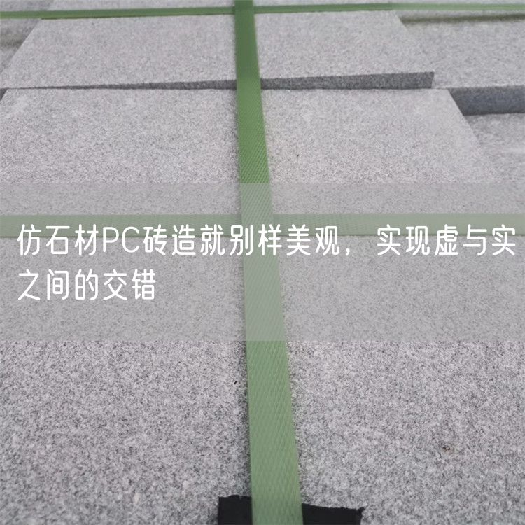 仿石材PC磚造就別樣美觀(guān)，實(shí)現虛與實(shí)之間的交錯