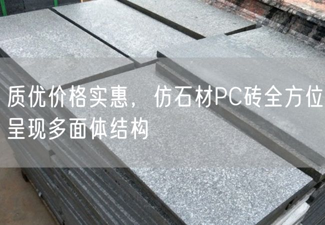 質(zhì)優(yōu)價(jià)格實(shí)惠，仿石材PC磚全方位呈現多面體結構