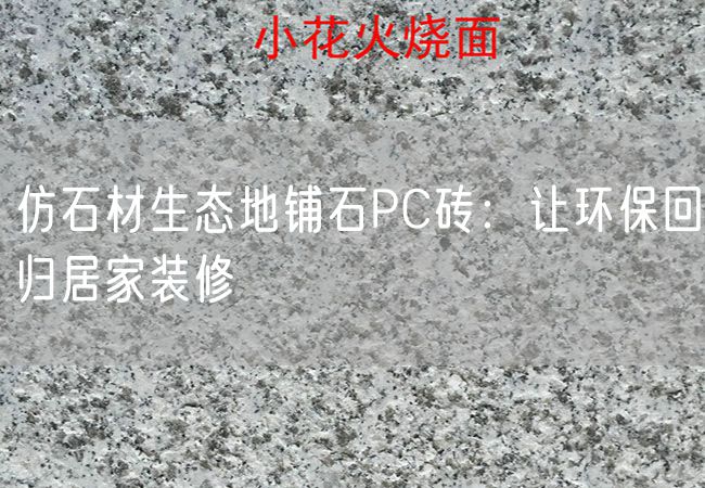 仿石材生態(tài)地鋪石PC磚：讓環(huán)?；貧w居家裝修