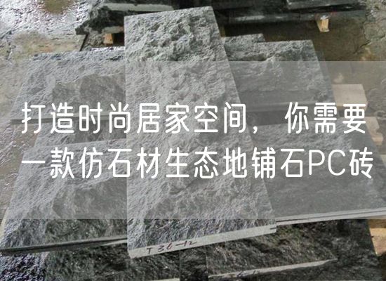 打造時(shí)尚居家空間，你需要一款仿石材生態(tài)地鋪石PC磚
