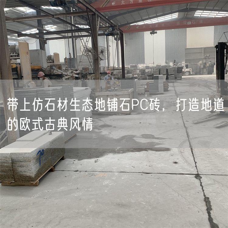 帶上仿石材生態(tài)地鋪石PC磚，打造地道的歐式古典風(fēng)情