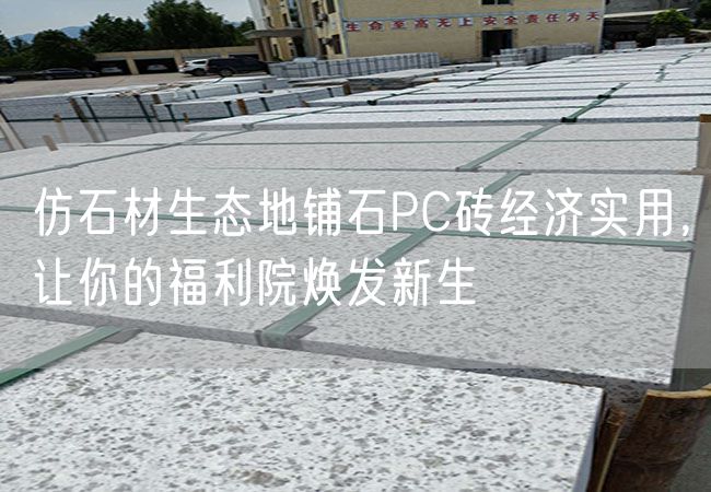 仿石材生態(tài)地鋪石PC磚經(jīng)濟實(shí)用，讓你的福利院煥發(fā)新生