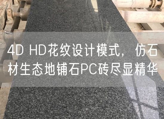 4D HD花紋設計模式，仿石材生態(tài)地鋪石PC磚盡顯精華