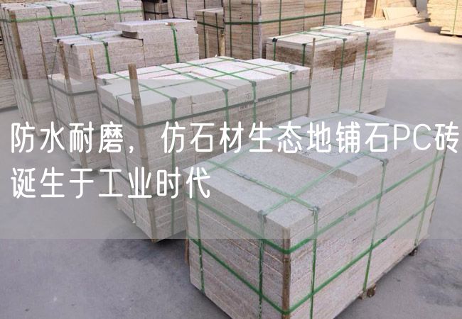 防水耐磨，仿石材生態(tài)地鋪石PC磚誕生于工業(yè)時(shí)代