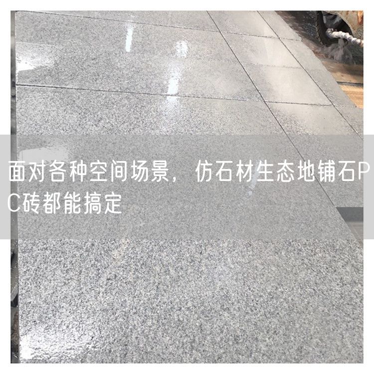 面對各種空間場(chǎng)景，仿石材生態(tài)地鋪石PC磚都能搞定
