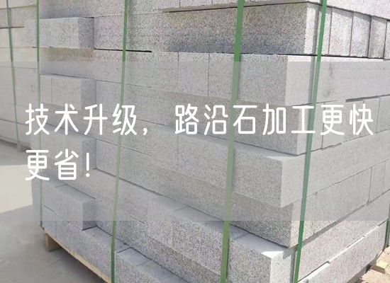 技術(shù)升級，路沿石加工更快更??！