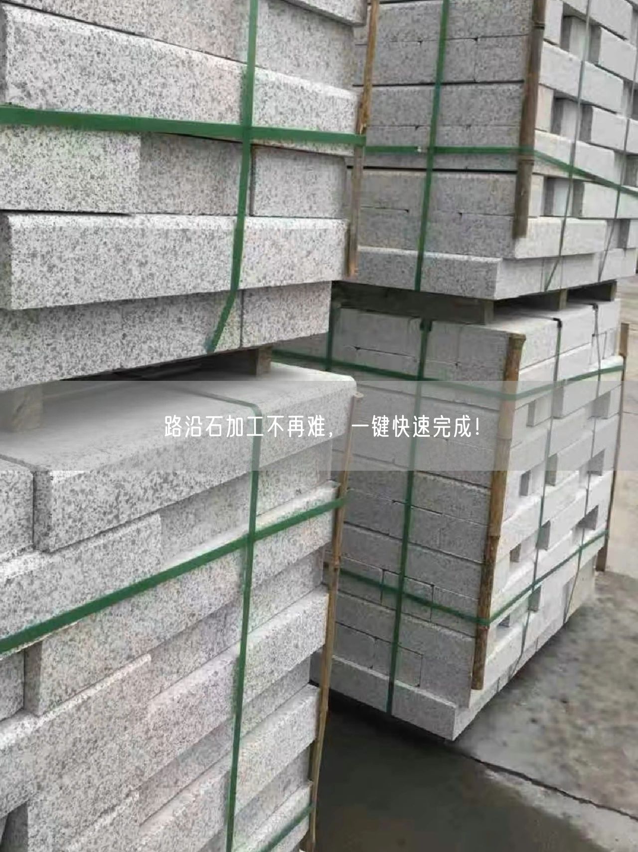 路沿石加工不再難，一鍵快速完成！