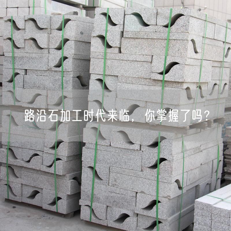 路沿石加工時(shí)代來(lái)臨，你掌握了嗎？