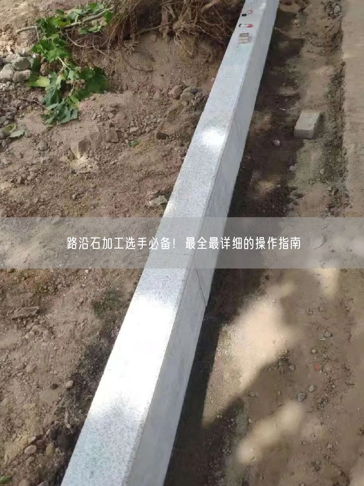 路沿石加工選手必備！最全最詳細的操作指南