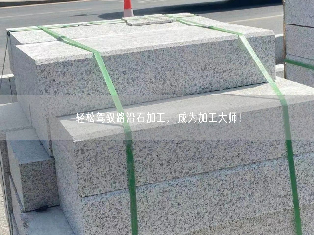 輕松駕馭路沿石加工，成為加工大師！