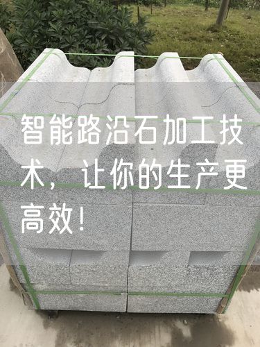 智能路沿石加工技術(shù)，讓你的生產(chǎn)更高效！