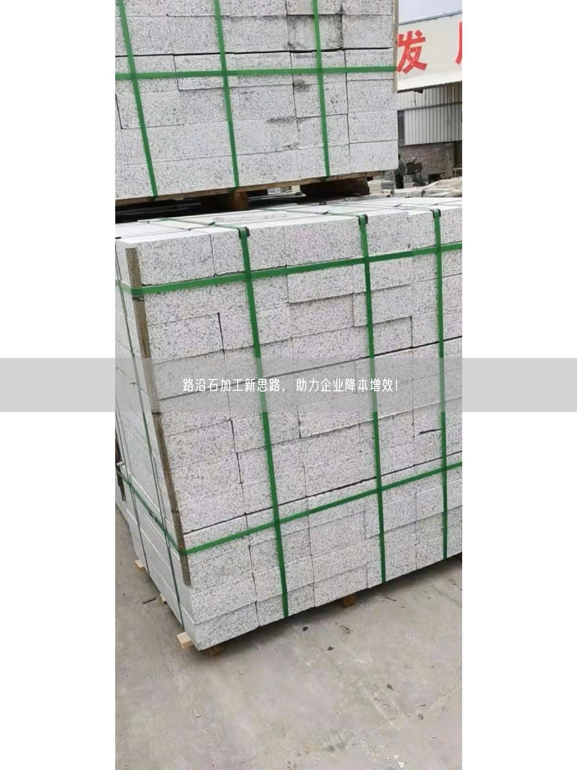 路沿石加工新思路，助力企業(yè)降本增效！