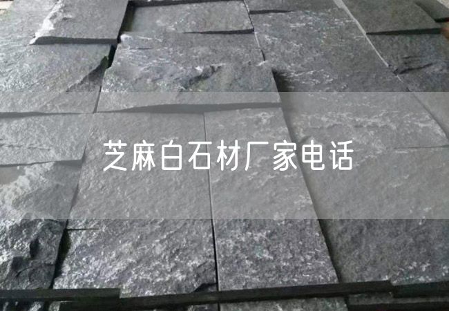 芝麻白石材廠(chǎng)家電話(huà)