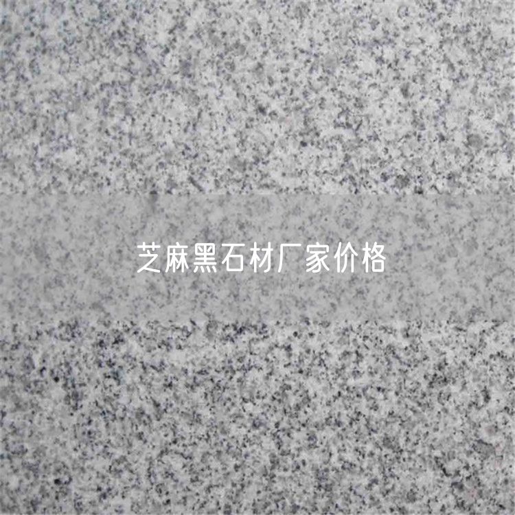 芝麻黑石材廠(chǎng)家價(jià)格