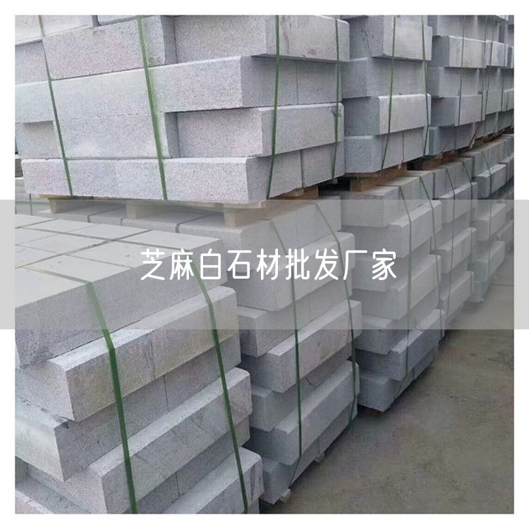 芝麻白石材批發(fā)廠(chǎng)家