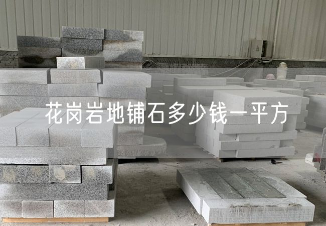 花崗巖地鋪石多少錢(qián)一平方