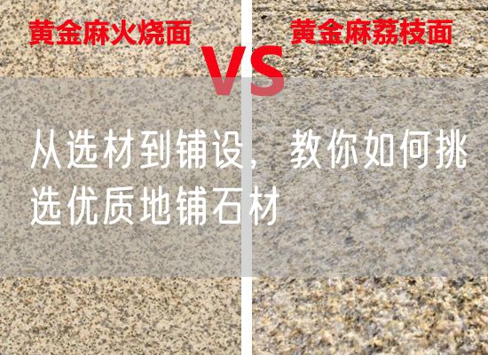 從選材到鋪設，教你如何挑選優(yōu)質(zhì)地鋪石材