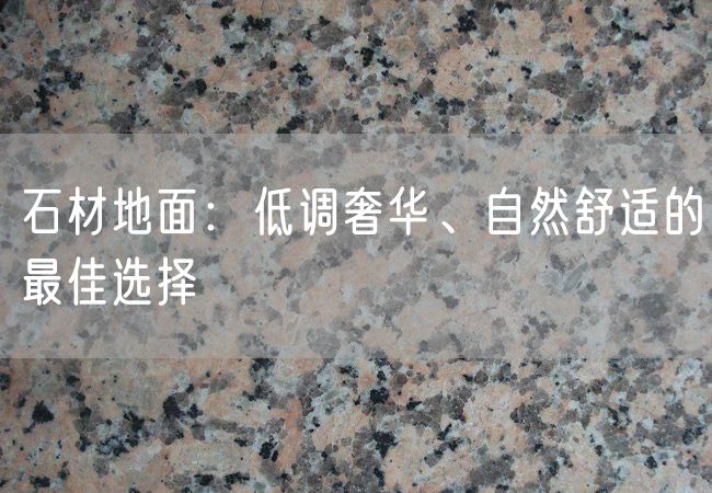 石材地面：低調奢華、自然舒適的最佳選擇