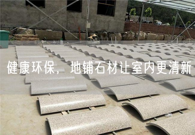 健康環(huán)保，地鋪石材讓室內更清新